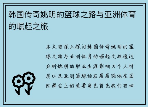 韩国传奇姚明的篮球之路与亚洲体育的崛起之旅