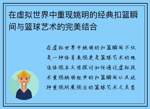 在虚拟世界中重现姚明的经典扣篮瞬间与篮球艺术的完美结合