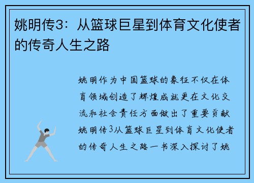 姚明传3：从篮球巨星到体育文化使者的传奇人生之路