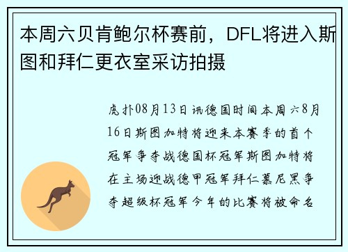 本周六贝肯鲍尔杯赛前，DFL将进入斯图和拜仁更衣室采访拍摄