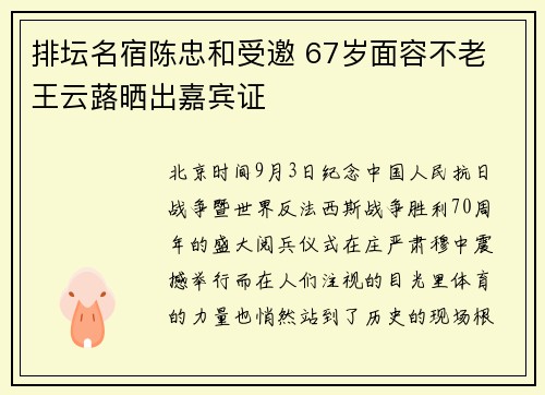 排坛名宿陈忠和受邀 67岁面容不老 王云蕗晒出嘉宾证