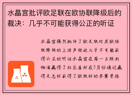 水晶宫批评欧足联在欧协联降级后的裁决：几乎不可能获得公正的听证