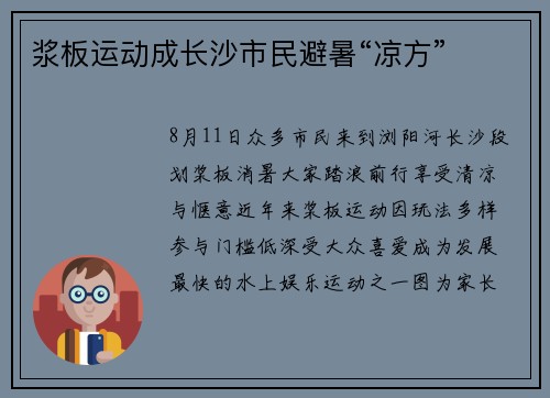 浆板运动成长沙市民避暑“凉方”