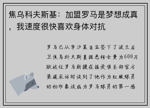 焦乌科夫斯基：加盟罗马是梦想成真，我速度很快喜欢身体对抗