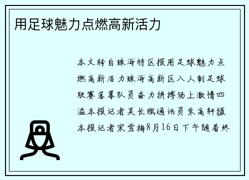 用足球魅力点燃高新活力