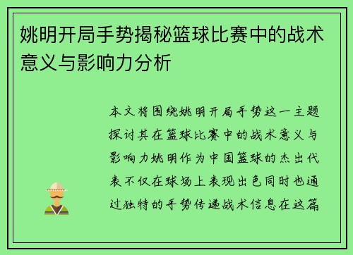 姚明开局手势揭秘篮球比赛中的战术意义与影响力分析
