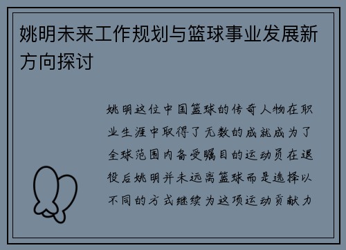 姚明未来工作规划与篮球事业发展新方向探讨