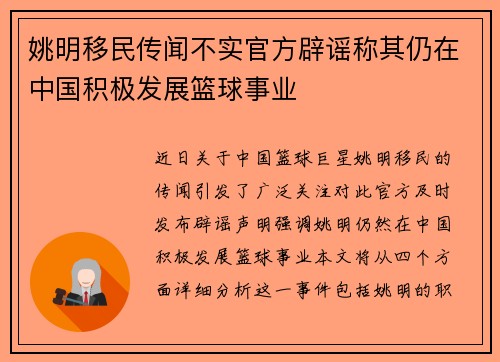 姚明移民传闻不实官方辟谣称其仍在中国积极发展篮球事业