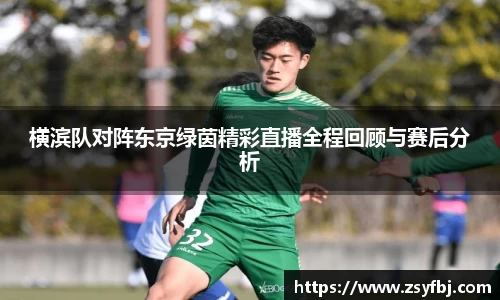 横滨队对阵东京绿茵精彩直播全程回顾与赛后分析