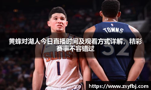黄蜂对湖人今日直播时间及观看方式详解，精彩赛事不容错过