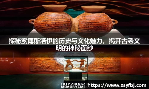 探秘索博斯洛伊的历史与文化魅力，揭开古老文明的神秘面纱