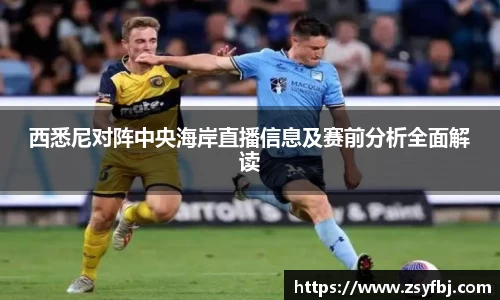 西悉尼对阵中央海岸直播信息及赛前分析全面解读