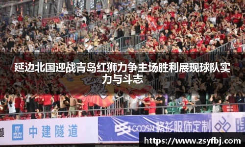延边北国迎战青岛红狮力争主场胜利展现球队实力与斗志