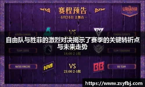 自由队与胜菲的激烈对决揭示了赛季的关键转折点与未来走势