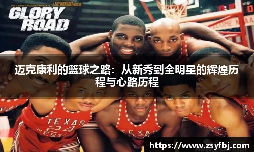 迈克康利的篮球之路：从新秀到全明星的辉煌历程与心路历程