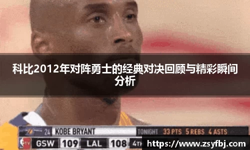 科比2012年对阵勇士的经典对决回顾与精彩瞬间分析