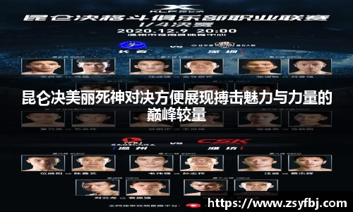 昆仑决美丽死神对决方便展现搏击魅力与力量的巅峰较量