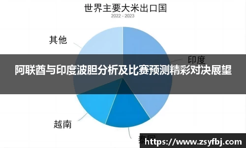 阿联酋与印度波胆分析及比赛预测精彩对决展望