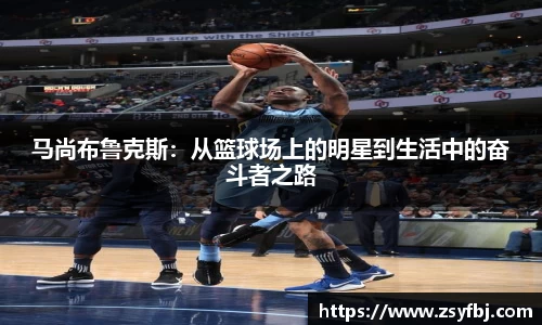 马尚布鲁克斯：从篮球场上的明星到生活中的奋斗者之路