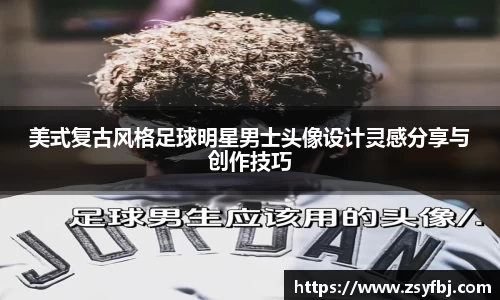 美式复古风格足球明星男士头像设计灵感分享与创作技巧