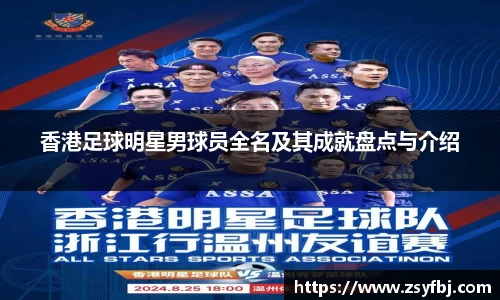 香港足球明星男球员全名及其成就盘点与介绍