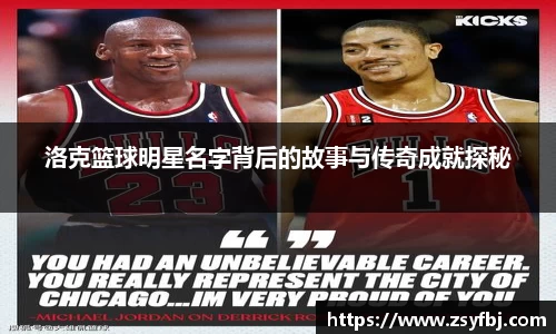洛克篮球明星名字背后的故事与传奇成就探秘