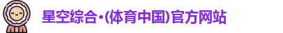 星空·综合体育